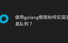 使用golang框架如何实现消息队列？