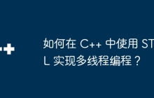 如何在 C++ 中使用 STL 实现多线程编程？
