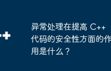 异常处理在提高 C++ 代码的安全性方面的作用是什么？