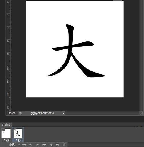 ps怎么制作毛笔写字的动画_ps制作毛笔写字的动画教程