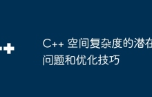C++ 空间复杂度的潜在问题和优化技巧
