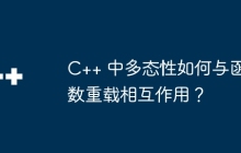 C++ 中多态性如何与函数重载相互作用？