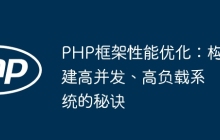 PHP框架性能优化：构建高并发、高负载系统的秘诀