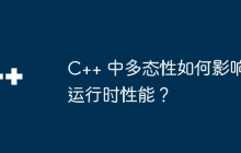 C++ 中多态性如何影响运行时性能？