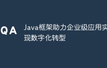 Java框架助力企业级应用实现数字化转型