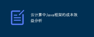 云计算中Java框架的成本效益分析
