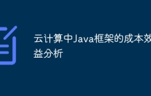 云计算中Java框架的成本效益分析
