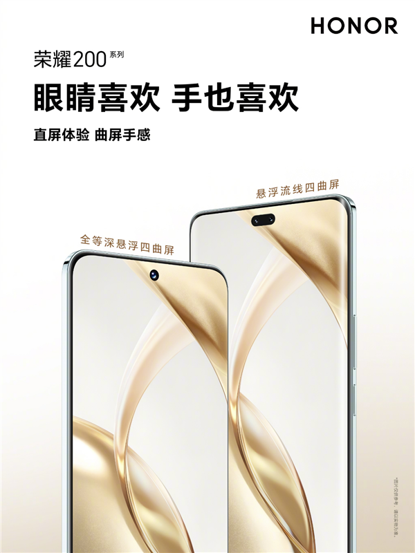 荣耀200系列引领新一代手机屏幕设计:直屏体验曲屏手感