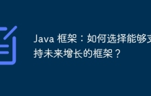 Java 框架:如何选择能够支持未来增长的框架?