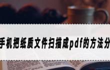 如何将手机照片转换成PDF文件（简单实用的技巧让你轻松完成转换）