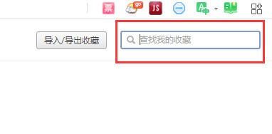 360安全浏览器收藏夹搜索功能怎么用_360安全浏览器收藏夹搜索功能使用教程