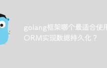 golang框架哪个最适合使用ORM实现数据持久化？