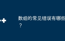数组的常见错误有哪些？