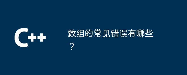 数组的常见错误有哪些？