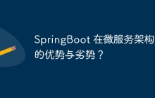 SpringBoot 在微服务架构中的优势与劣势?