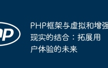 PHP框架与虚拟和增强现实的结合：拓展用户体验的未来
