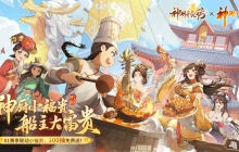 神州千食舫 × 神厨小福贵联动确认！预约立得限定好礼，上线再送100抽！