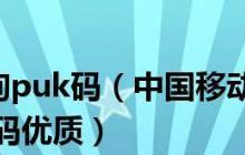 快速学会PUK解锁的方法（轻松解决手机锁屏问题）