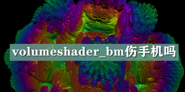 volumeshader_bm伤手机吗解答