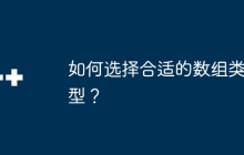 如何选择合适的数组类型？