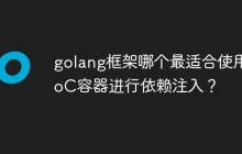 golang框架哪个最适合使用IoC容器进行依赖注入？