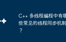 C++ 多线程编程中有哪些常见的线程同步机制？