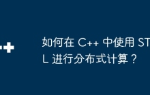 如何在 C++ 中使用 STL 进行分布式计算？