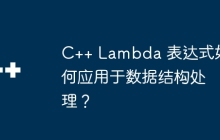 C++ Lambda 表达式如何应用于数据结构处理？