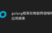 golang框架在物联网领域的应用探索