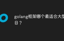 golang框架哪个最适合大型项目？