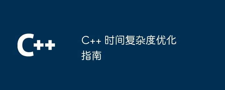 C++ 时间复杂度优化指南