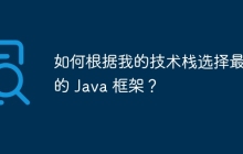 如何根据我的技术栈选择最佳的 Java 框架？