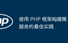 使用 PHP 框架构建微服务的最佳实践