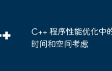C++ 程序性能优化中的时间和空间考虑