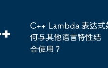 C++ Lambda 表达式如何与其他语言特性结合使用？