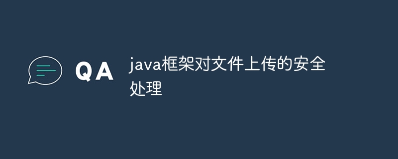 java框架对文件上传的安全处理