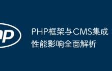 PHP框架与CMS集成：性能影响全面解析