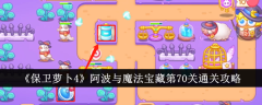 《保卫萝卜4》阿波与魔法宝藏第70关通关攻略