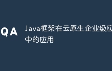 Java框架在云原生企业级应用中的应用