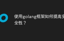 使用golang框架如何提高安全性?