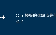 C++ 模板的优缺点是什么？