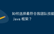 如何选择最符合我团队技能的 Java 框架?