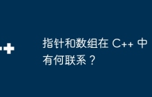 指针和数组在 C++ 中有何联系？