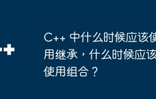 C++ 中什么时候应该使用继承，什么时候应该使用组合？
