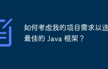 如何考虑我的项目需求以选择最佳的 Java 框架?