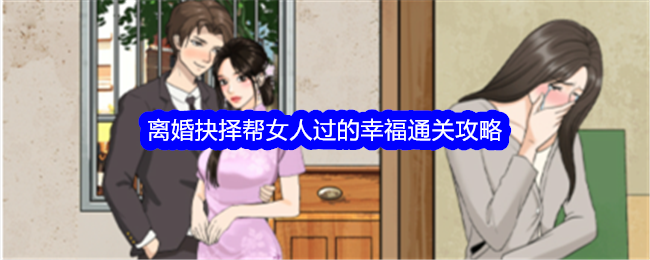 《整个活吧》离婚抉择帮女人过的幸福通关攻略