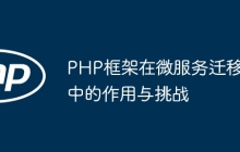 PHP框架在微服务迁移中的作用与挑战