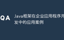 Java框架在企业应用程序开发中的应用案例