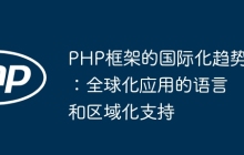 PHP框架的国际化趋势：全球化应用的语言和区域化支持