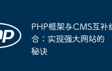 PHP框架与CMS互补组合：实现强大网站的秘诀